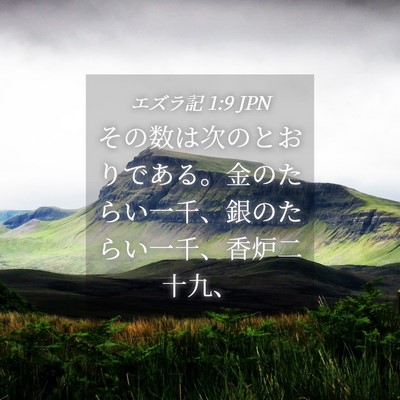 Picture 04 - エズラ記 1:9 JPN - その数は次のとおりである。金のた - Bible Verse Picture