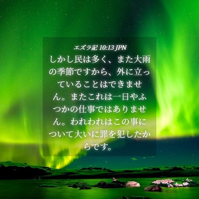 Picture 04 - エズラ記 10:13 JPN - しかし民は多く、また大雨の季節で - Bible Verse Picture