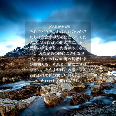 Picture 04 - エズラ記 10:14 JPN - それでどうぞ、われわれのつかさた - Bible Verse Picture