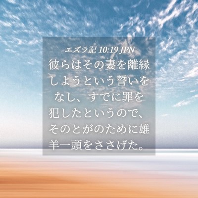Picture 04 - エズラ記 10:19 JPN - 彼らはその妻を離縁しようという誓 - Bible Verse Picture