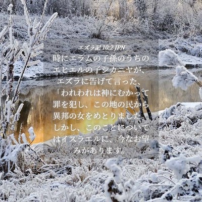 Picture 04 - エズラ記 10:2 JPN - 時にエラムの子孫のうちのエヒエル - Bible Verse Picture