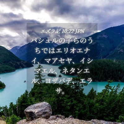 Picture 04 - エズラ記 10:22 JPN - パシュルの子らのうちではエリオエ - Bible Verse Picture