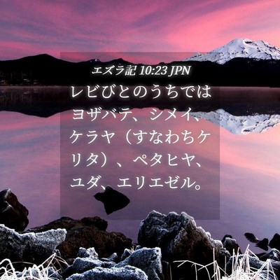 Picture 04 - エズラ記 10:23 JPN - レビびとのうちではヨザバテ、シメ - Bible Verse Picture