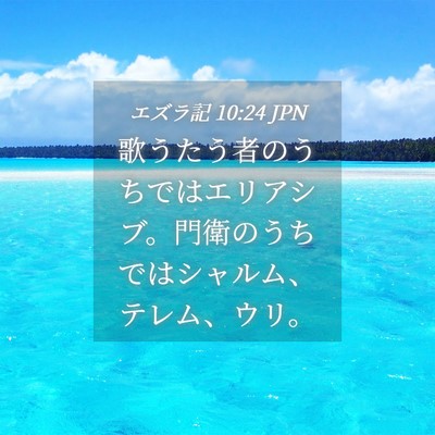 Picture 04 - エズラ記 10:24 JPN - 歌うたう者のうちではエリアシブ。 - Bible Verse Picture