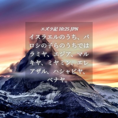 Picture 04 - エズラ記 10:25 JPN - イスラエルのうち、パロシの子らの - Bible Verse Picture