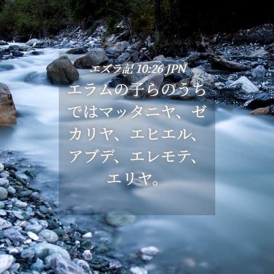 Picture 04 - エズラ記 10:26 JPN - エラムの子らのうちではマッタニヤ - Bible Verse Picture