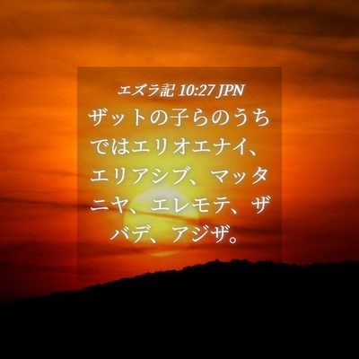 Picture 04 - エズラ記 10:27 JPN - ザットの子らのうちではエリオエナ - Bible Verse Picture