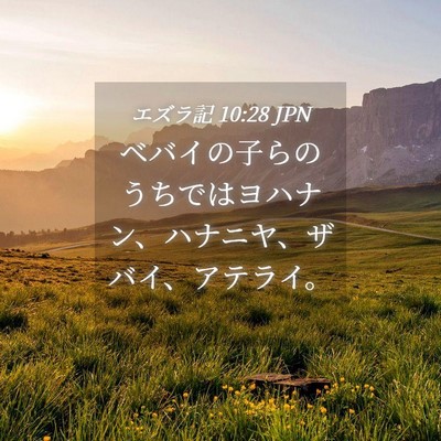Picture 04 - エズラ記 10:28 JPN - ベバイの子らのうちではヨハナン、 - Bible Verse Picture