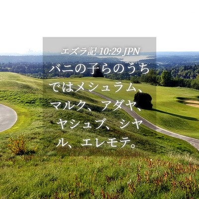 Picture 04 - エズラ記 10:29 JPN - バニの子らのうちではメシュラム、 - Bible Verse Picture