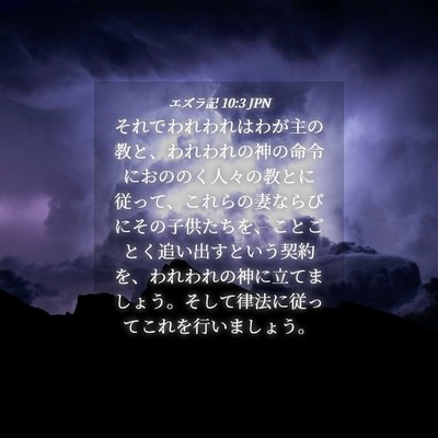 Picture 04 - エズラ記 10:3 JPN - それでわれわれはわが主の教と、わ - Bible Verse Picture