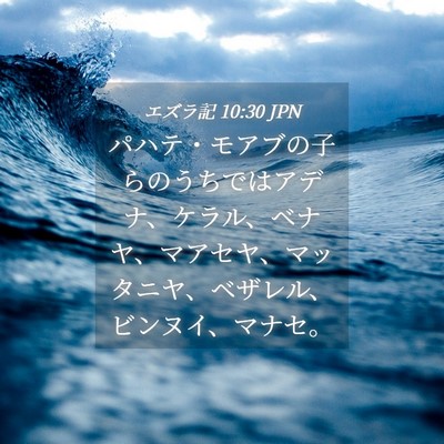 Picture 04 - エズラ記 10:30 JPN - パハテ・モアブの子らのうちではア - Bible Verse Picture