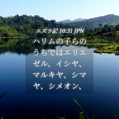 Picture 04 - エズラ記 10:31 JPN - ハリムの子らのうちではエリエゼル - Bible Verse Picture