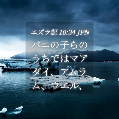 Picture 04 - エズラ記 10:34 JPN - バニの子らのうちではマアダイ、ア - Bible Verse Picture