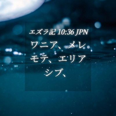Picture 04 - エズラ記 10:36 JPN - ワニア、メレモテ、エリアシブ、 - Bible Verse Picture