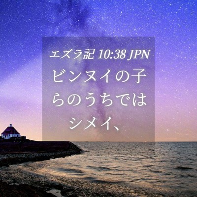 Picture 04 - エズラ記 10:38 JPN - ビンヌイの子らのうちではシメイ、 - Bible Verse Picture