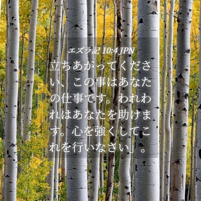 Picture 04 - エズラ記 10:4 JPN - 立ちあがってください、この事はあ - Bible Verse Picture