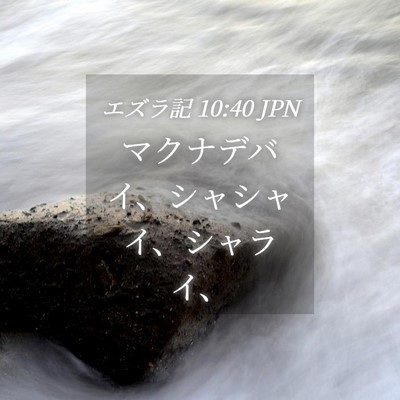 Picture 04 - エズラ記 10:40 JPN - マクナデバイ、シャシャイ、シャラ - Bible Verse Picture