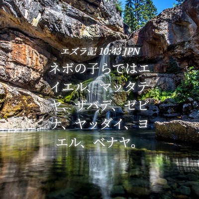 Picture 04 - エズラ記 10:43 JPN - ネボの子らではエイエル、マッタテ - Bible Verse Picture