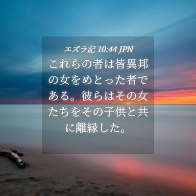 Picture 04 - エズラ記 10:44 JPN - これらの者は皆異邦の女をめとった - Bible Verse Picture