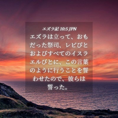Picture 04 - エズラ記 10:5 JPN - エズラは立って、おもだった祭司、 - Bible Verse Picture