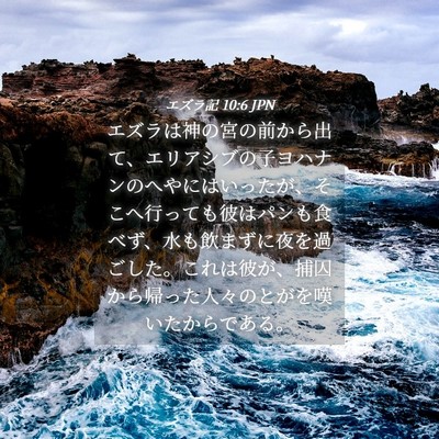 Picture 04 - エズラ記 10:6 JPN - エズラは神の宮の前から出て、エリ - Bible Verse Picture