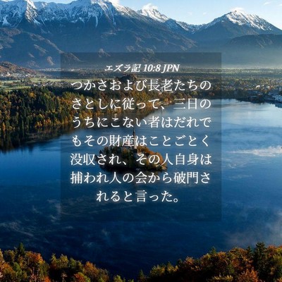 Picture 04 - エズラ記 10:8 JPN - つかさおよび長老たちのさとしに従 - Bible Verse Picture