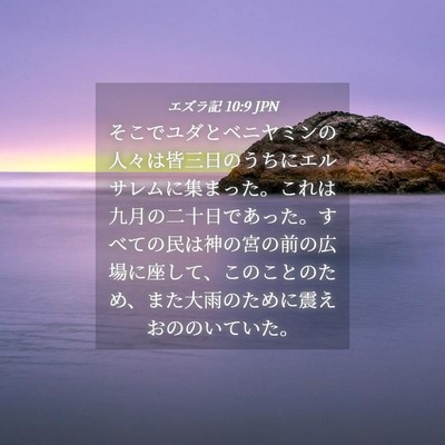 Picture 04 - エズラ記 10:9 JPN - そこでユダとベニヤミンの人々は皆 - Bible Verse Picture