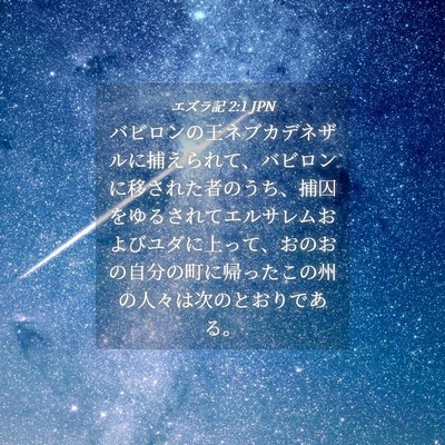Picture 04 - エズラ記 2:1 JPN - バビロンの王ネブカデネザルに捕え - Bible Verse Picture