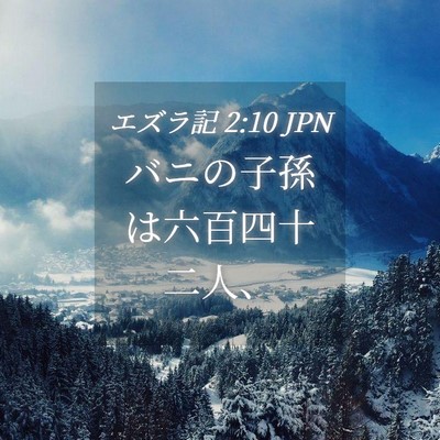 Picture 04 - エズラ記 2:10 JPN - バニの子孫は六百四十二人、 - Bible Verse Picture