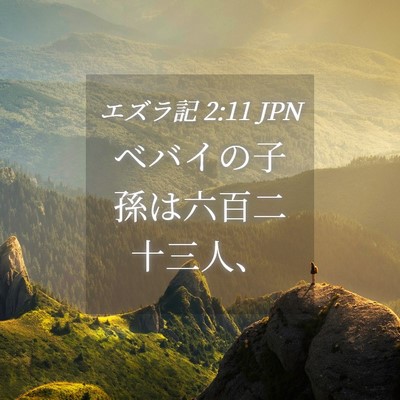 Picture 04 - エズラ記 2:11 JPN - ベバイの子孫は六百二十三人、 - Bible Verse Picture