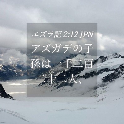 Picture 04 - エズラ記 2:12 JPN - アズガデの子孫は一千二百二十二人 - Bible Verse Picture