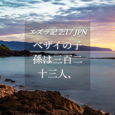 Picture 04 - エズラ記 2:17 JPN - ベザイの子孫は三百二十三人、 - Bible Verse Picture
