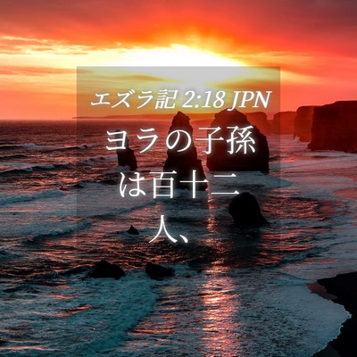 Picture 04 - エズラ記 2:18 JPN - ヨラの子孫は百十二人、 - Bible Verse Picture