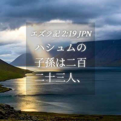 Picture 04 - エズラ記 2:19 JPN - ハシュムの子孫は二百二十三人、 - Bible Verse Picture
