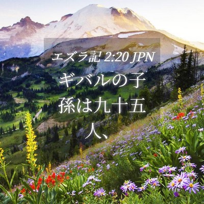 Picture 04 - エズラ記 2:20 JPN - ギバルの子孫は九十五人、 - Bible Verse Picture