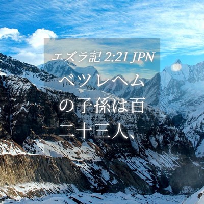 Picture 04 - エズラ記 2:21 JPN - ベツレヘムの子孫は百二十三人、 - Bible Verse Picture