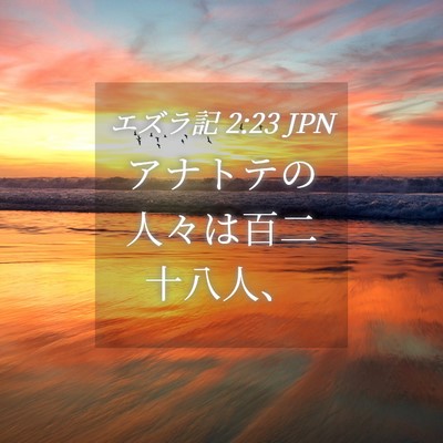 Picture 04 - エズラ記 2:23 JPN - アナトテの人々は百二十八人、 - Bible Verse Picture