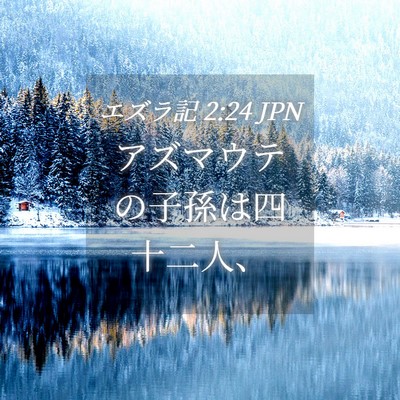 Picture 04 - エズラ記 2:24 JPN - アズマウテの子孫は四十二人、 - Bible Verse Picture