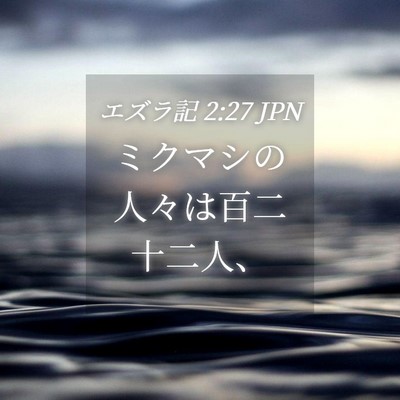 Picture 04 - エズラ記 2:27 JPN - ミクマシの人々は百二十二人、 - Bible Verse Picture