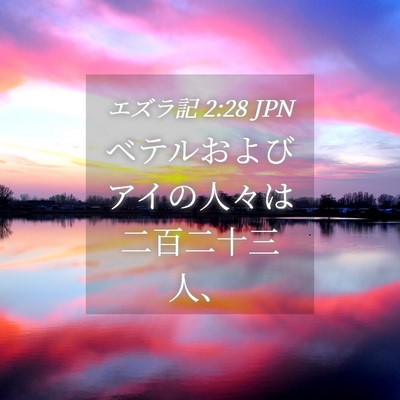 Picture 04 - エズラ記 2:28 JPN - ベテルおよびアイの人々は二百二十 - Bible Verse Picture