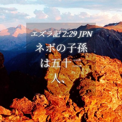 Picture 04 - エズラ記 2:29 JPN - ネボの子孫は五十二人、 - Bible Verse Picture