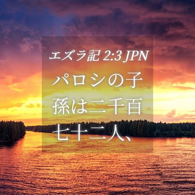 Picture 04 - エズラ記 2:3 JPN - パロシの子孫は二千百七十二人、 - Bible Verse Picture