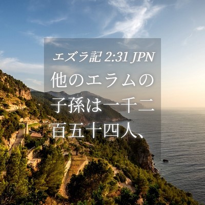 Picture 04 - エズラ記 2:31 JPN - 他のエラムの子孫は一千二百五十四 - Bible Verse Picture