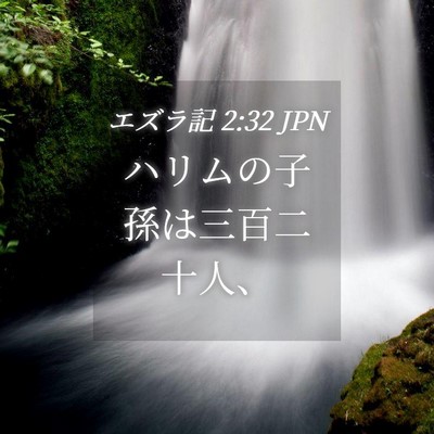 Picture 04 - エズラ記 2:32 JPN - ハリムの子孫は三百二十人、 - Bible Verse Picture