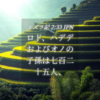 Picture 04 - エズラ記 2:33 JPN - ロド、ハデデおよびオノの子孫は七 - Bible Verse Picture