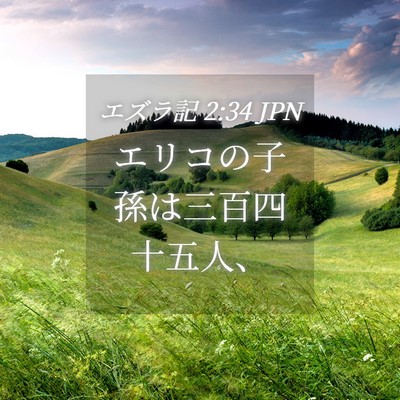Picture 04 - エズラ記 2:34 JPN - エリコの子孫は三百四十五人、 - Bible Verse Picture