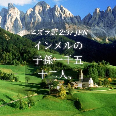 Picture 04 - エズラ記 2:37 JPN - インメルの子孫一千五十二人、 - Bible Verse Picture