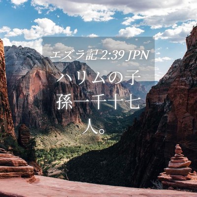 Picture 04 - エズラ記 2:39 JPN - ハリムの子孫一千十七人。 - Bible Verse Picture
