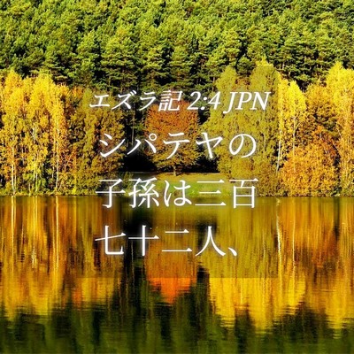 Picture 04 - エズラ記 2:4 JPN - シパテヤの子孫は三百七十二人、 - Bible Verse Picture
