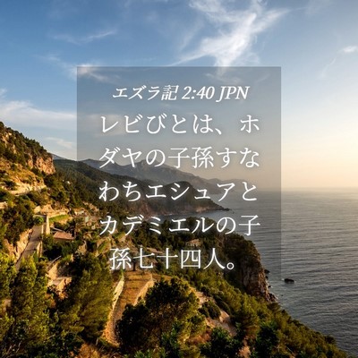 Picture 04 - エズラ記 2:40 JPN - レビびとは、ホダヤの子孫すなわち - Bible Verse Picture